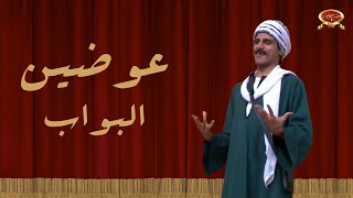 عوضين البواب | حمدى الميرغنى | مسرح مصر