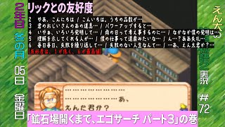 [N64]＃72 えん太の牧場物語２実況プレイ”友情チェックのエゴサーチその３の巻”