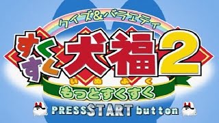 クイズ＆バラエティ すくすく犬福2 ～もっとすくすく～』part.1 - YouTube