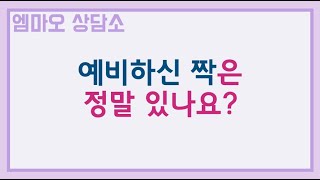 '예비하신 짝'은 정말 있나요? | 엠마오 상담소