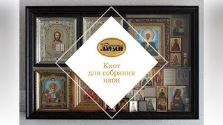 Киот для собрания икон