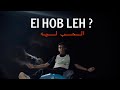 RICKO EL HOB LEH ريكو الحب ليه Official Music Video 