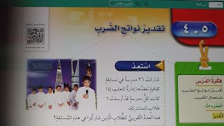 تقدير نواتج الضرب رابع