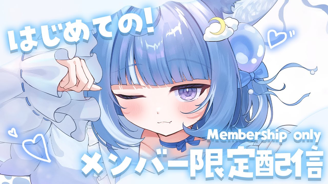 【メンバー限定配信】はじめてのメンバー限定配信！【海月雲ろあ/ #ろあるーむ】