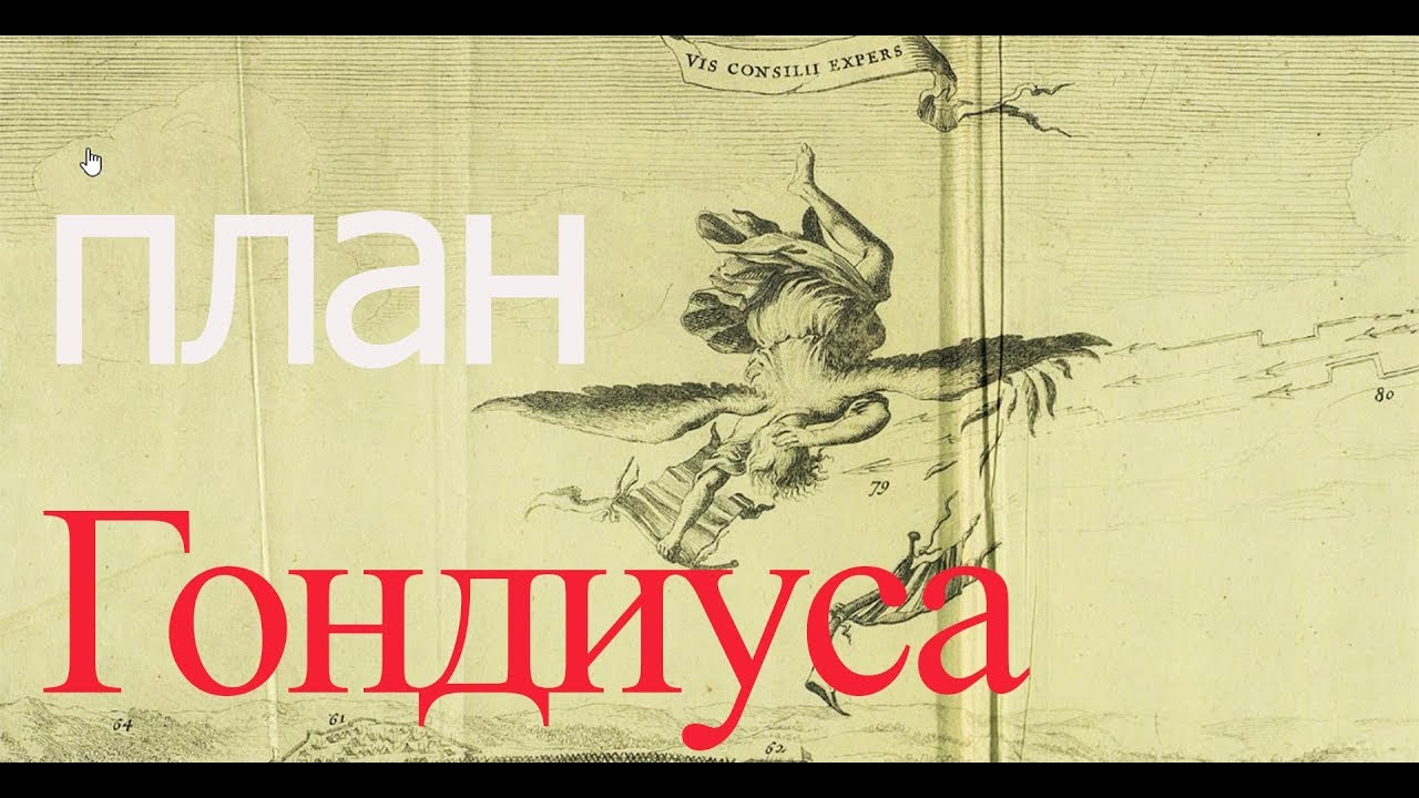 План Гондиуса или тайны Смоленска