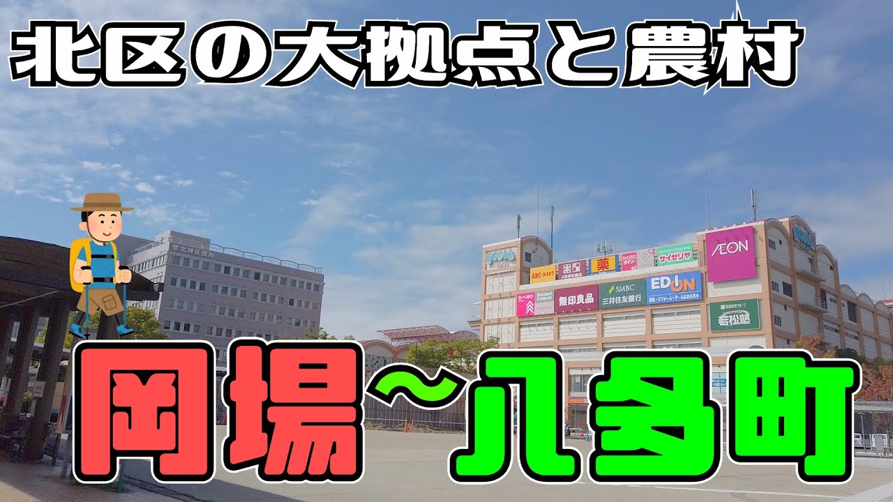 ぶらり #123 【神戸市北区】岡場～八多町