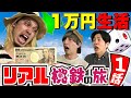 10 000円節約旅 金遣いが荒い息子にブチギレ 1話 10 000円節約旅 金遣いが荒い息子にブチギレ 1話