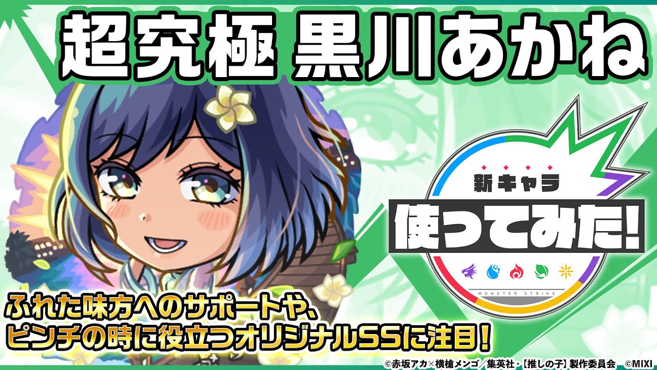 モンスト】黒川あかね（水着）の評価と適正クエスト｜ゲームエイト