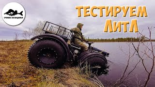 Вездеход ЛитЛ. Тестируем в болоте, воде, лесу. Бездорожье OFFroad Ленинградской области.