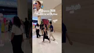 Новости из Дубая на 17 апреля 2026 г. #dubai #дубай #новости #выжитьвдубае #рационпп #путешествия