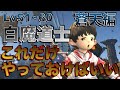 FF14 白魔道士【蒼天編Lv51~60】 これだけやっておけばいい簡単スキル回し