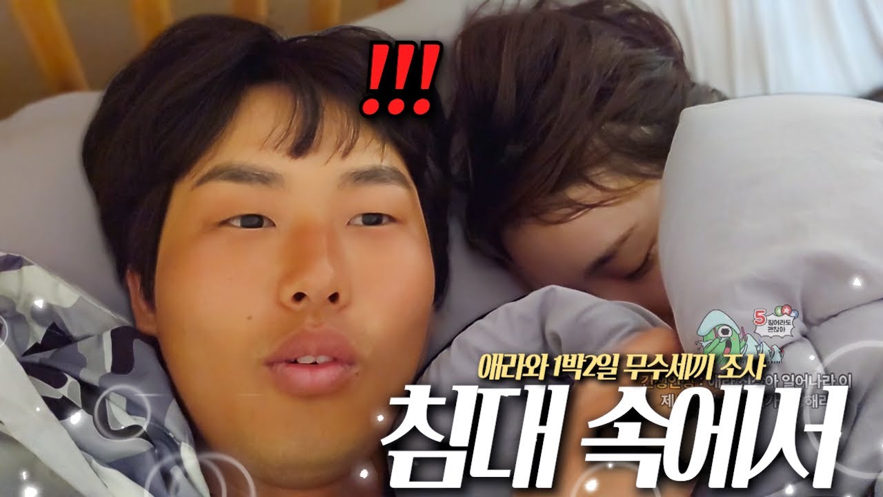 자고있는 애라 옆에 누워봤더니...