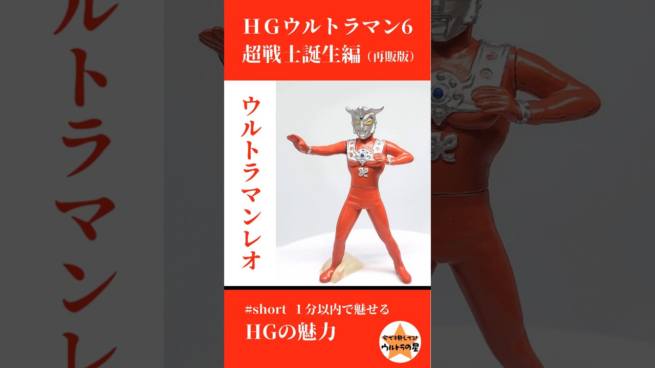 HGウルトラマン6 超戦士誕生編（2001年再販版） ウルトラマンレオ | 今