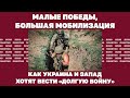 Малые победы, большая мобилизация. Как Украина и Запад хотят вести «долгую войну»