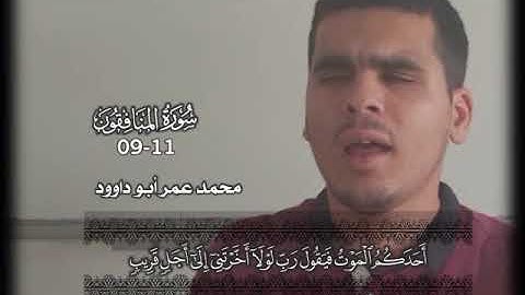 الآيات 9-11 من سورة المنافقون بصوت المبدع محمد عمر أبو داوود