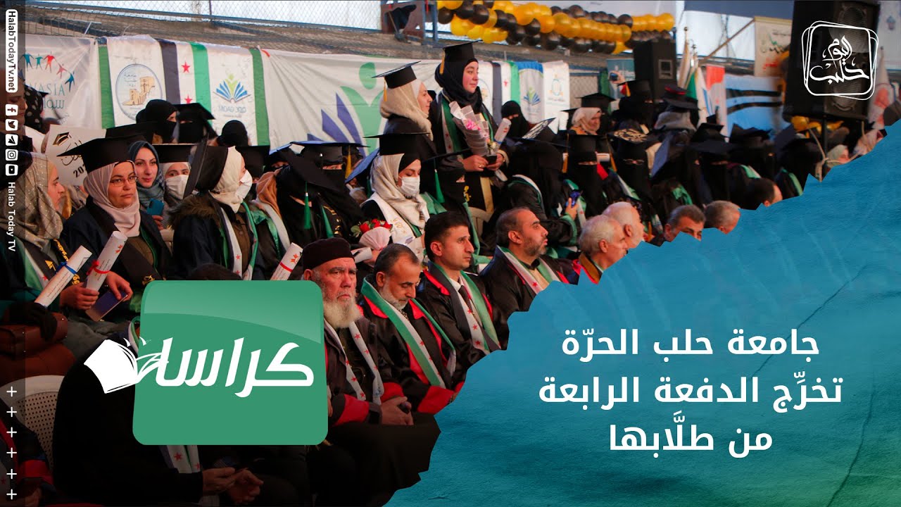 كراسات - جامعة حلب الحرّة تخرِّج الدفعة الرابعة من طلَّابها