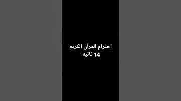 احترام القرآن الكريم 14 ثانيه