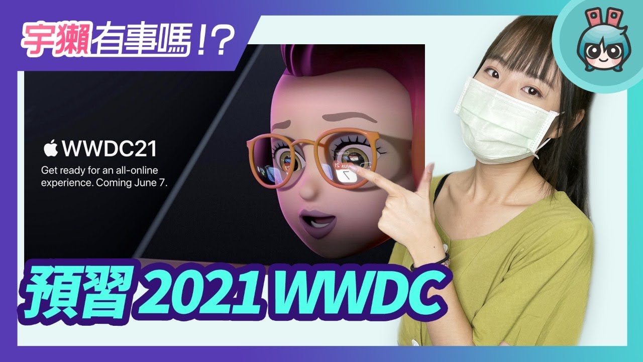 宇獺有事嗎!? EP149 - 2021 WWDC 亮點有哪些？最新的 iOS 15 有什麼值得期待