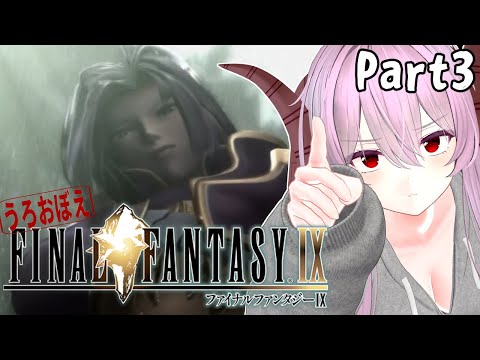 FF9 | うろおぼえで行く！ FINAL FANTASY Ⅸ Part3【雪鈴めと】