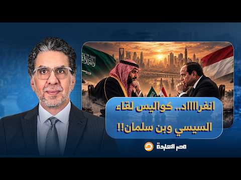 ناصر: انفراااااد.. كواليس لقاء السيسي ومحمد بن سلمان وموقف وزير الدفاع المصري الصادم!!