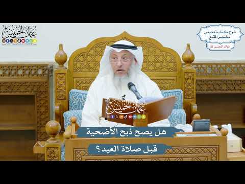 2961 - هل يصح ذبح الأضحية قبل صلاة العيد؟ - عثمان الخميس