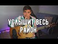 УСЛЫШИТ ВЕСЬ РАЙОН - кавер на гитаре | Ярик Бро | Музыка