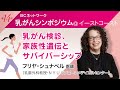 フリヤ・シュナベル 医師「乳がん検診、家族性遺伝とサバイバーシップ」