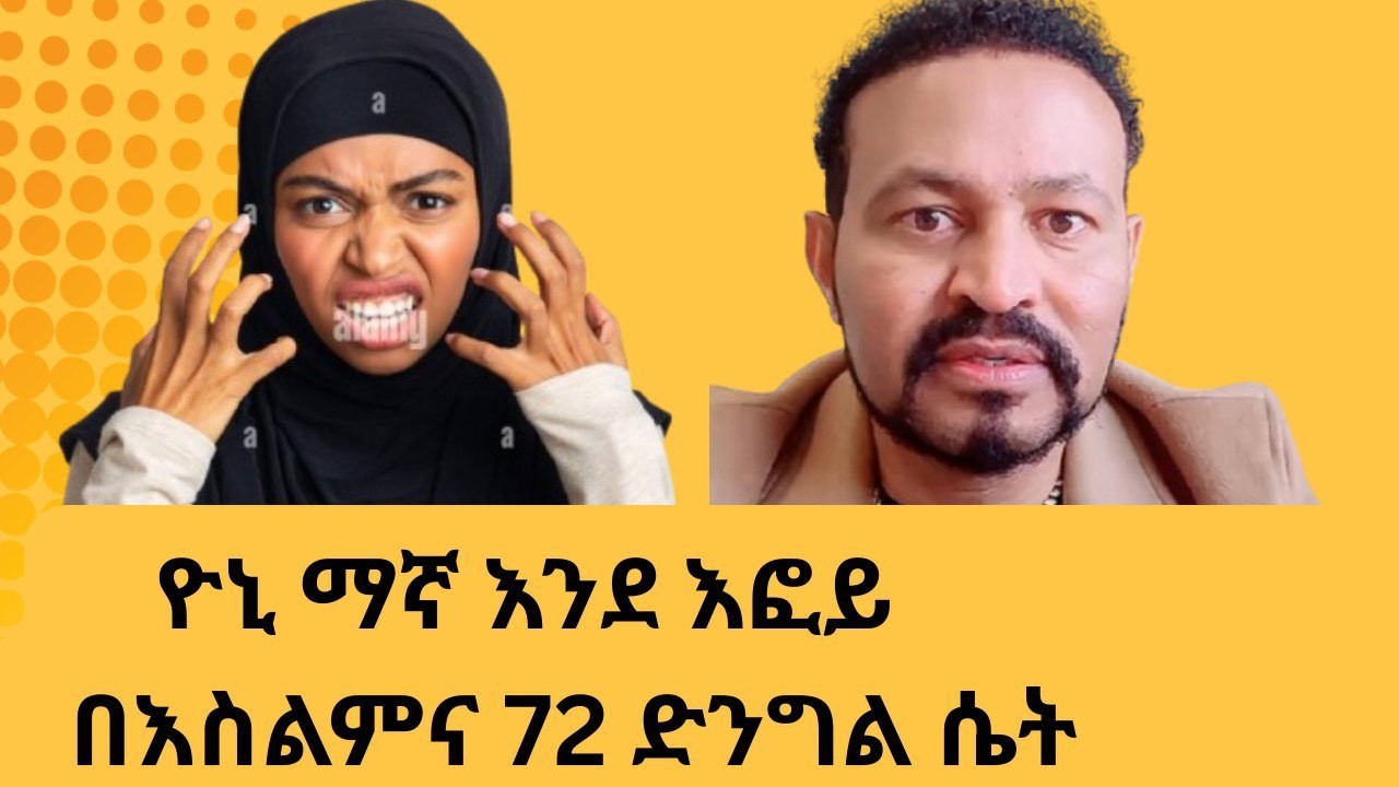 72 ድንግል ሴቶች ታገኛላቹ ዮኒ ማኛ እፎይን የሚያስንቅ ሙስሊሞች.....
