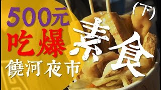 【500元挑戰】500元挑戰!?吃爆饒河夜市素食、蔬食美食小吃!(下 ...