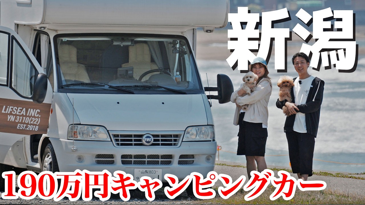 【40代夫婦】中古のキャンピングカーでGWに新潟車中泊旅。