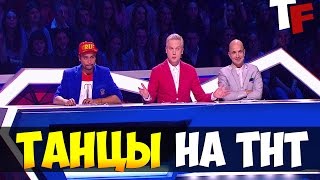 ТАНЦЫ НА ТНТ / МИГЕЛЬ В ШОКЕ / УЧАСТНИКИ ЖГУТ