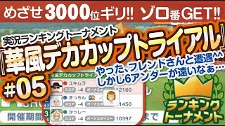 【みんゴル アプリ】ラントナ実況：華風デカカップトライアル#05