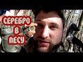 СЕРЕБРО в Лесу на Каждом ШАГУ!!!!!! КОП 2018!