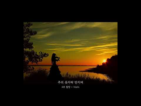 주의 옷자락 만지며 (Violin 반주) - 나무엔