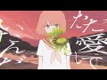 【歌ってみた】ラブモンスター-言(koto)-