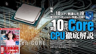 第10世代Core CPU徹底解説 ほか「週刊アスキー」電子版 2020年6月2日号