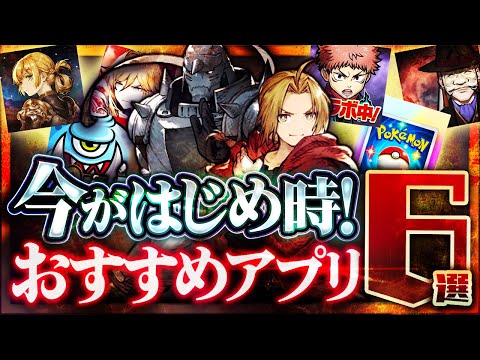 【おすすめスマホゲーム】本当に面白い最新アプリゲーム6選【ポケポケ/ぽハガレン/名もなき者の詩/リセマラ】
