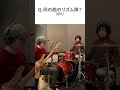 【何の曲のリズム隊？クイズ⑬】ギターのアルペジオが入れば一発でわかるヒットソング #shorts