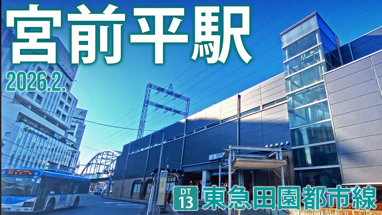 東急田園都市線【宮前平駅 DT-13 】2026.2.川崎市宮前区宮前平