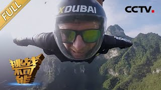 The Wingsuit Flying Carpet over Mount Tianmen China | Impossible Challenge S1 EP5 [Eng Sub]