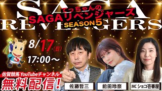 佐賀競馬|佐藤哲三＆前田玲奈＆MCショコ壱番屋【SAGAリベンジャーズ】5＃40