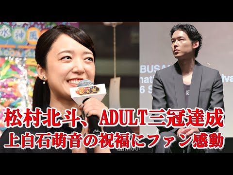上白石萌音さんは、松村北斗さんが史上初めて「ADULT トリプルクラウン」三部門を制した男性として、祝福の言葉を送りました。