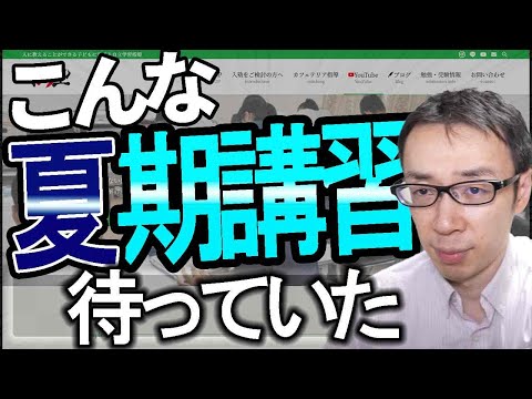 【塾完結型の夏期講習】夏期講習通っても伸びない理由はこれだ！！塾完結型のこんな夏期講習を待っていた！【中学受験・高校受験・大学受験】