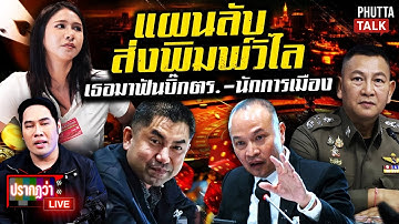 เปิดแผนลับ"พิมพ์วิไล"เธอมาเผด็จศึกศัตรูโจ๊ก แต่จะพานักการเมืองซวยอีก 5 คน l ปรากฏว่า live l 13พ.ย.68