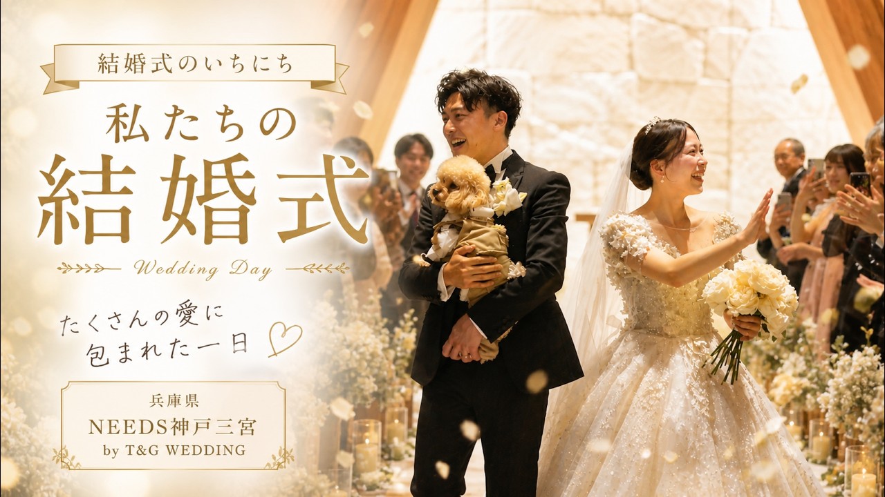 卒花結婚式レポ動画 "結婚式のいちにち”【兵庫県 NEEDS神戸三宮 by T&G WEDDING 編】