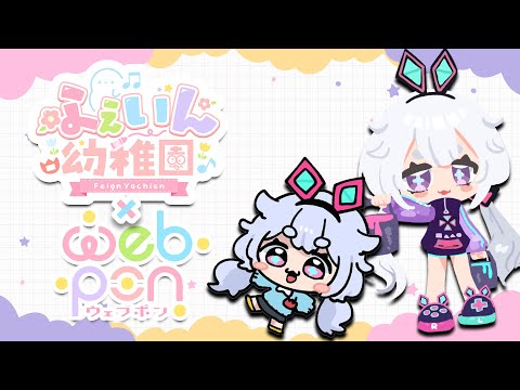 【ウェブポン】#ふぇいん幼稚園 ウェブポンひくぞーーーーー٩(๑òωó๑)۶【Vtuber/町山マチカ】