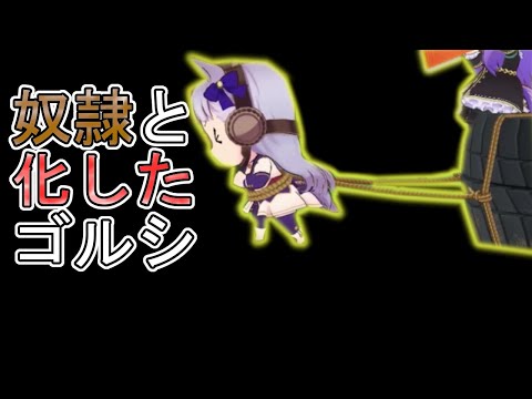 マックイーンの奴隷と化したゴルシ【ウマ娘　プリティーダービー】