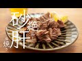 100円代の最強おつまみ！【絶品！砂肝塩焼き】