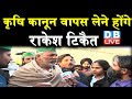 Rakesh Tikait से DBLIVE की खास बातचीत | कृषि कानून वापस लेने होंगे | kisan news | Farmers Protests