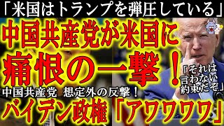 【なんと中国共産党が米国に痛恨の一撃！『米国はドランプを弾圧している！』】バイデン政権『アワワワワ』 世界からウイグル人への人権弾圧を非難されまくる中国共産党の苦し紛れの一言がアメリカに痛恨の一撃！